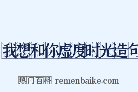 我想和你虚度时光造句是什么意思的图片